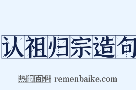 认祖归宗造句是什么意思的图片